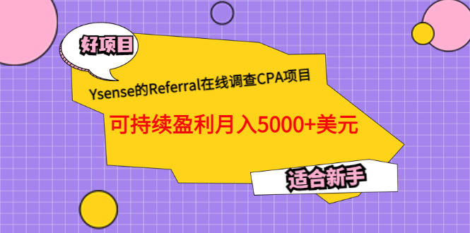 Ysense的Referral在线调查CPA项目，可持续盈利月入5000+美元，适合新手凯哥轻创网-网创项目资源站-副业项目-创业项目-搞钱项目凯哥轻创网