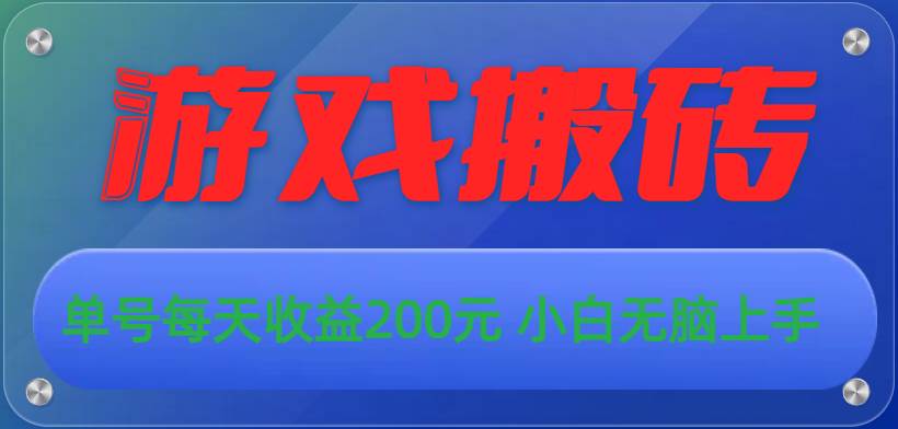 游戏全自动搬砖，单号每天收益200元 小白无脑上手凯哥轻创网-网创项目资源站-副业项目-创业项目-搞钱项目凯哥轻创网