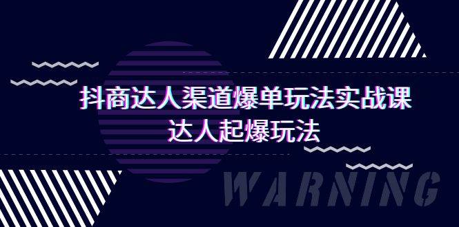 抖商达人-渠道爆单玩法实操课，达人起爆玩法（29节课）凯哥轻创网-网创项目资源站-副业项目-创业项目-搞钱项目凯哥轻创网