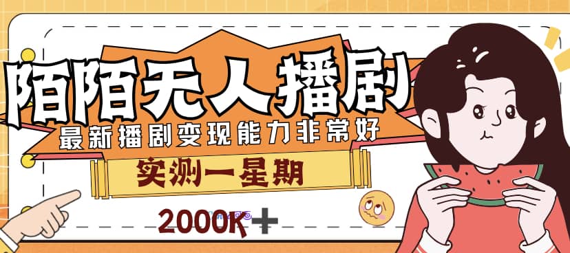 外面售价3999的陌陌最新播剧玩法实测7天2K收益新手小白都可操作凯哥轻创网-网创项目资源站-副业项目-创业项目-搞钱项目凯哥轻创网