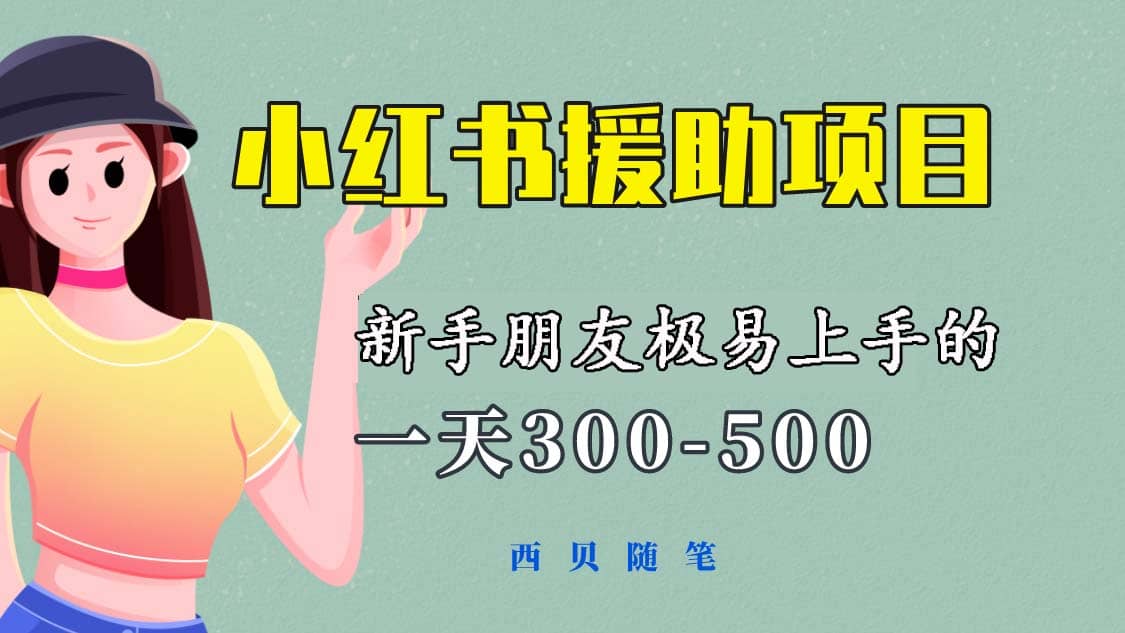一天300-500！新手朋友极易上手的《小红书援助项目》，绝对值得大家一试凯哥轻创网-网创项目资源站-副业项目-创业项目-搞钱项目凯哥轻创网