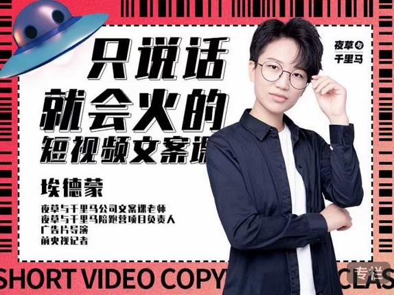 埃德蒙·说话就能火的短视频文案课，第19期最新文案课凯哥轻创网-网创项目资源站-副业项目-创业项目-搞钱项目凯哥轻创网