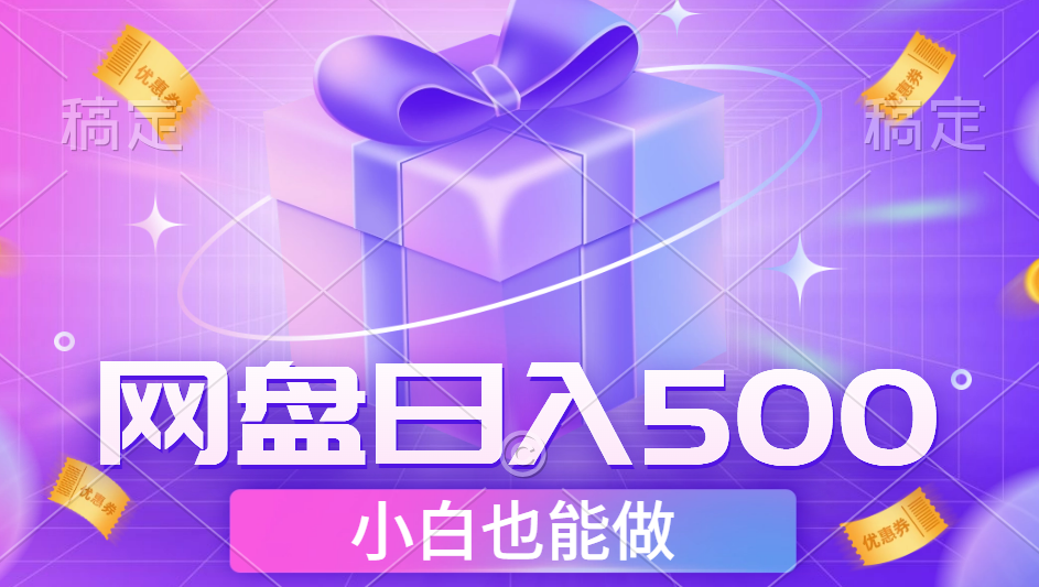 最新网盘点击项目，轻松日入500+小白可做凯哥轻创网-网创项目资源站-副业项目-创业项目-搞钱项目凯哥轻创网