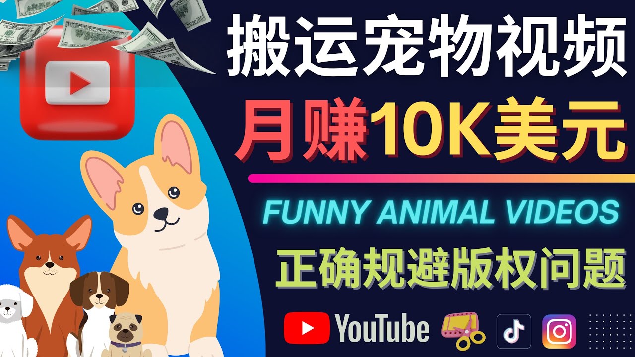 搬运TIKTOK视频到YouTube，并进行二次创作，月赚1万美元以上凯哥轻创网-网创项目资源站-副业项目-创业项目-搞钱项目凯哥轻创网