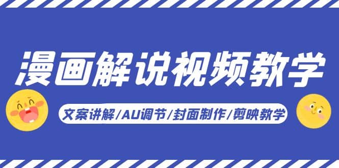 漫画解说-视频教学基础课：文案讲解/AU调节/封面制作/剪映教学！凯哥轻创网-网创项目资源站-副业项目-创业项目-搞钱项目凯哥轻创网