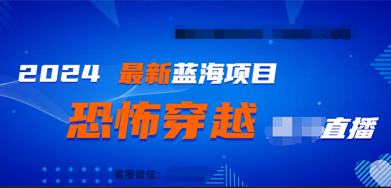 2024最热门快手抖音恐怖穿越无人直播轻松日入1000＋凯哥轻创网-网创项目资源站-副业项目-创业项目-搞钱项目凯哥轻创网