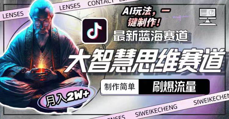 最新大智慧思维赛道AI玩法，刷爆流量，制作简单，小白月入2w+凯哥轻创网-网创项目资源站-副业项目-创业项目-搞钱项目凯哥轻创网