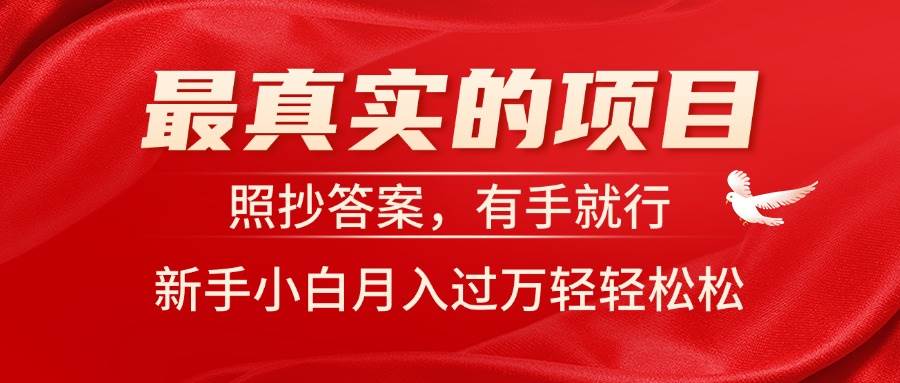 最真实的项目，照抄答案，有手就行，新手小白月入过万轻轻松松凯哥轻创网-网创项目资源站-副业项目-创业项目-搞钱项目凯哥轻创网