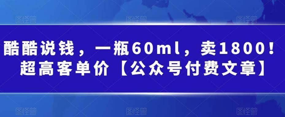 酷酷说钱，一瓶60ml，卖1800！|超高客单价凯哥轻创网-网创项目资源站-副业项目-创业项目-搞钱项目凯哥轻创网