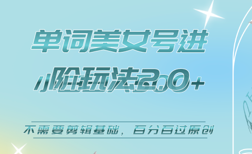 美女单词号进阶玩法2.0，小白日收益500+，不需要剪辑基础，百分百过原创凯哥轻创网-网创项目资源站-副业项目-创业项目-搞钱项目凯哥轻创网