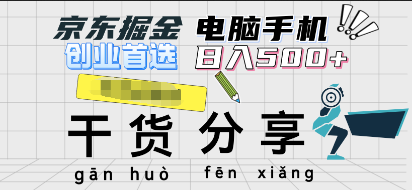京东掘金-单设备日收益300-500-日提-无门槛凯哥轻创网-网创项目资源站-副业项目-创业项目-搞钱项目凯哥轻创网