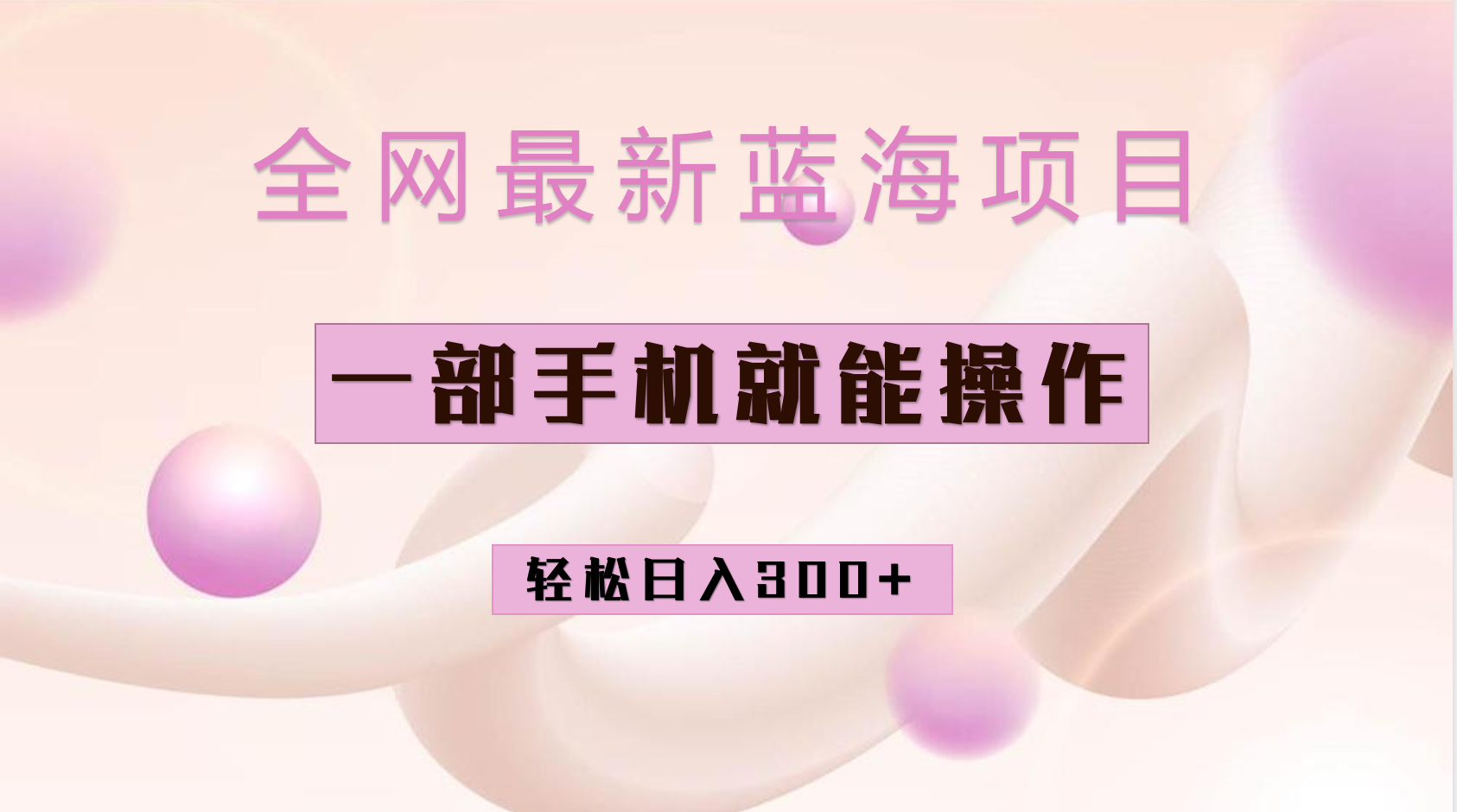 全网最新蓝海项目，小红书做菜秘籍项目，一部手机就可操作，轻松日入300+凯哥轻创网-网创项目资源站-副业项目-创业项目-搞钱项目凯哥轻创网