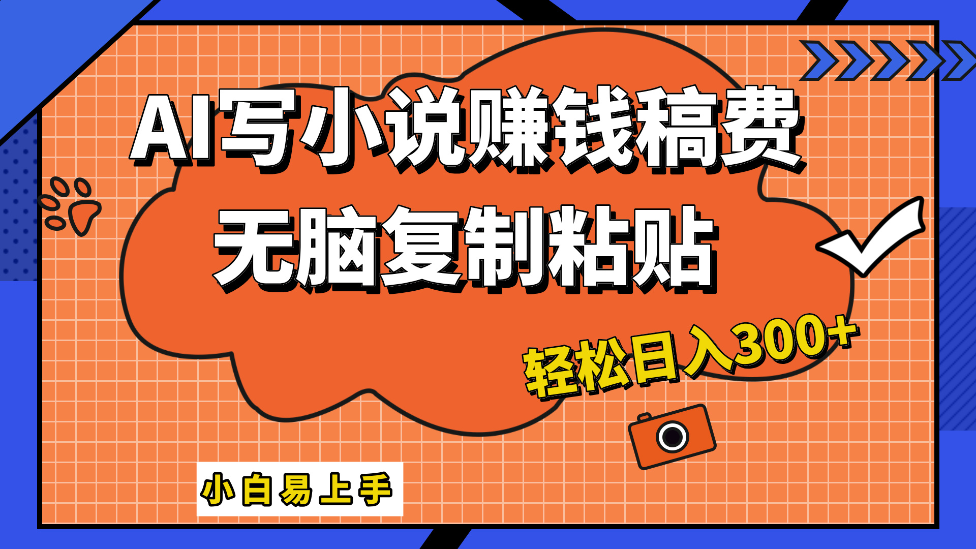 只需复制粘贴，小白也能成为小说家，AI一键智能写小说，轻松日入300+凯哥轻创网-网创项目资源站-副业项目-创业项目-搞钱项目凯哥轻创网