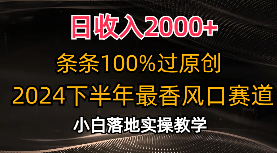 2024下半年最香风口赛道，小白轻松上手，日收入2000+，条条100%过原创凯哥轻创网-网创项目资源站-副业项目-创业项目-搞钱项目凯哥轻创网