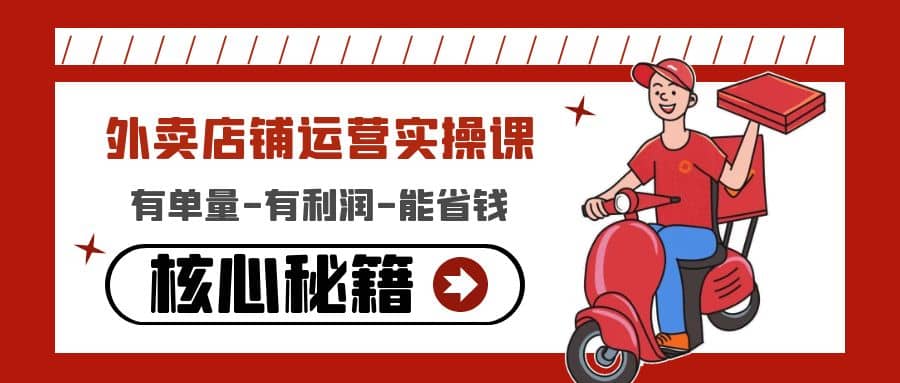 外卖店铺运营实操课：有单量-有利润-能省钱，核心秘籍无保留分享凯哥轻创网-网创项目资源站-副业项目-创业项目-搞钱项目凯哥轻创网