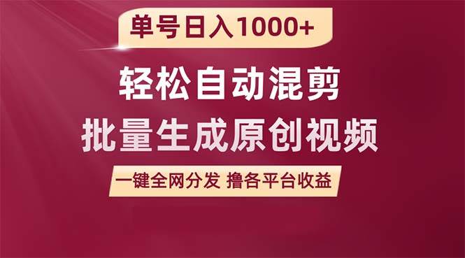 单号日入1000+ 用一款软件轻松自动混剪批量生成原创视频 一键全网分发（…凯哥轻创网-网创项目资源站-副业项目-创业项目-搞钱项目凯哥轻创网