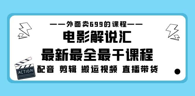 外面卖699的电影解说汇最新最全最干课程：电影配音 剪辑 搬运视频 直播带货凯哥轻创网-网创项目资源站-副业项目-创业项目-搞钱项目凯哥轻创网