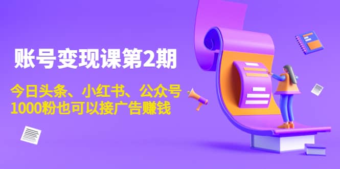 账号变现课第2期，今日头条、小红书、公众号凯哥轻创网-网创项目资源站-副业项目-创业项目-搞钱项目凯哥轻创网