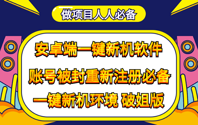 抹机王一键新机环境抹机改串号做项目必备封号重新注册新机环境避免平台检测凯哥轻创网-网创项目资源站-副业项目-创业项目-搞钱项目凯哥轻创网