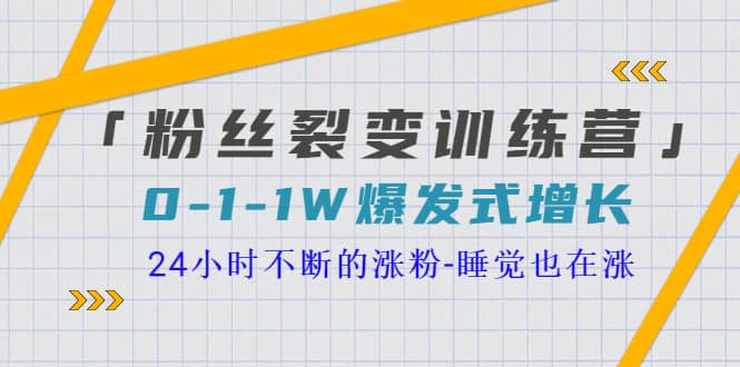 「粉丝裂变训练营」0-1-1w爆发式增长，24小时不断的涨粉-睡觉也在涨-16节课凯哥轻创网-网创项目资源站-副业项目-创业项目-搞钱项目凯哥轻创网