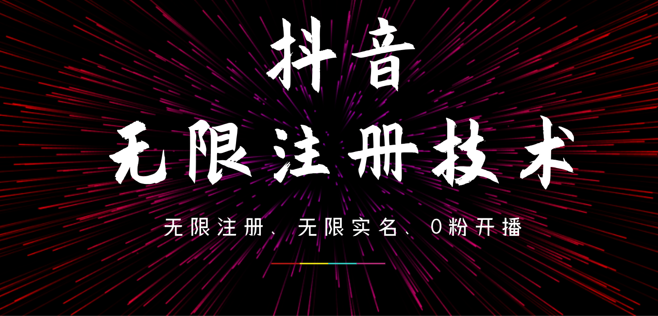 9月最新抖音无限注册、无限实名、0粉开播技术，操作简单，看完视频就能直接上手，适合矩阵凯哥轻创网-网创项目资源站-副业项目-创业项目-搞钱项目凯哥轻创网