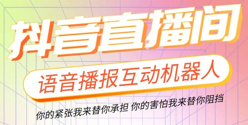 直播必备-抖音ai智能语音互动播报机器人 一键欢迎新人加入直播间 软件+教程凯哥轻创网-网创项目资源站-副业项目-创业项目-搞钱项目凯哥轻创网