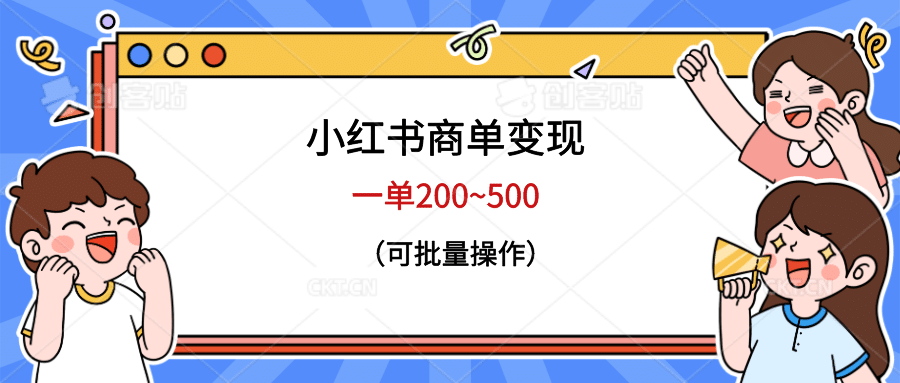 小红书商单变现，一单200~500，可批量操作凯哥轻创网-网创项目资源站-副业项目-创业项目-搞钱项目凯哥轻创网