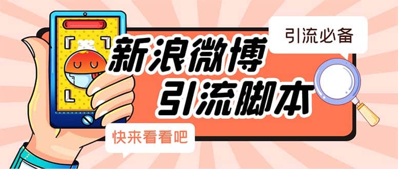 【引流必备】最新微博全功能引流脚本，解放双手自动引流【脚本+教程】凯哥轻创网-网创项目资源站-副业项目-创业项目-搞钱项目凯哥轻创网