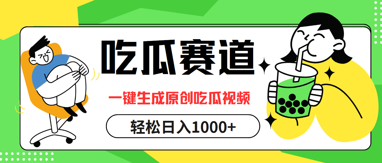 最热吃瓜赛道，一键生成原创吃瓜视频凯哥轻创网-网创项目资源站-副业项目-创业项目-搞钱项目凯哥轻创网