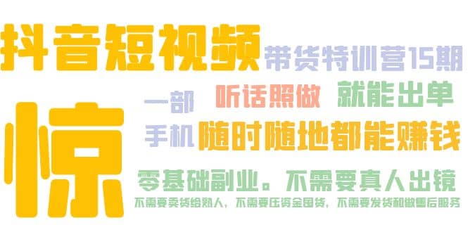 抖音短视频·带货特训营15期 一部手机 听话照做 就能出单凯哥轻创网-网创项目资源站-副业项目-创业项目-搞钱项目凯哥轻创网