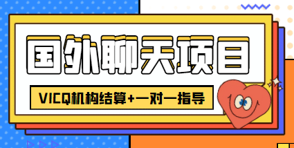 外卖收费998的国外聊天项目，打字一天3-4美元轻轻松松凯哥轻创网-网创项目资源站-副业项目-创业项目-搞钱项目凯哥轻创网