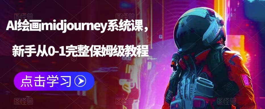 AI绘画midjourney系统课，新手从0-1完整保姆级教程凯哥轻创网-网创项目资源站-副业项目-创业项目-搞钱项目凯哥轻创网