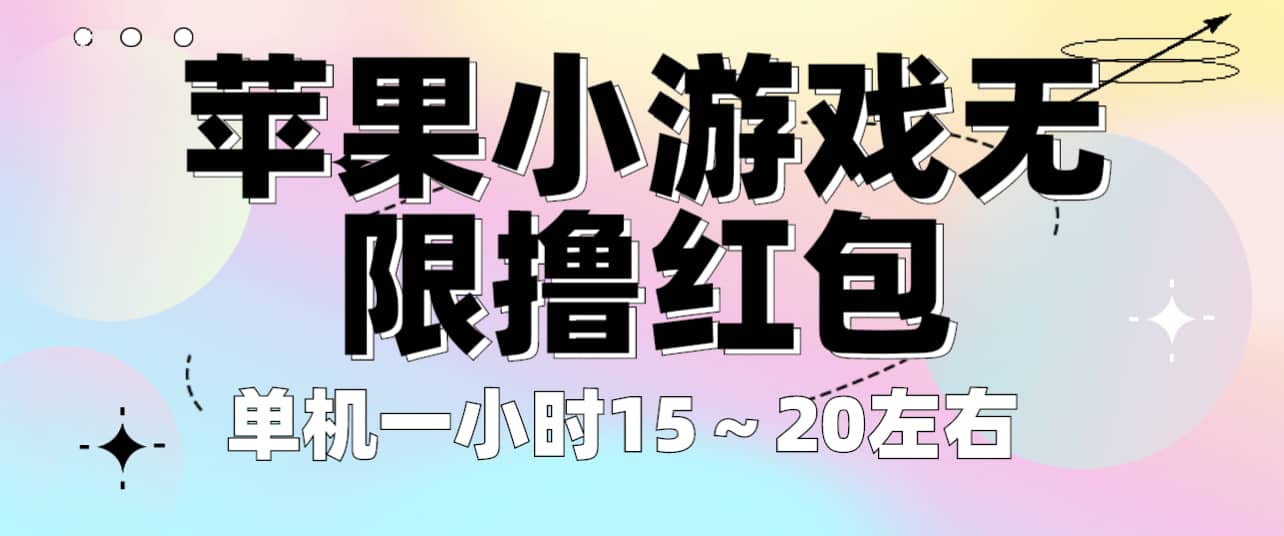 苹果小游戏无限撸红包 单机一小时15～20左右 全程不用看广告！凯哥轻创网-网创项目资源站-副业项目-创业项目-搞钱项目凯哥轻创网