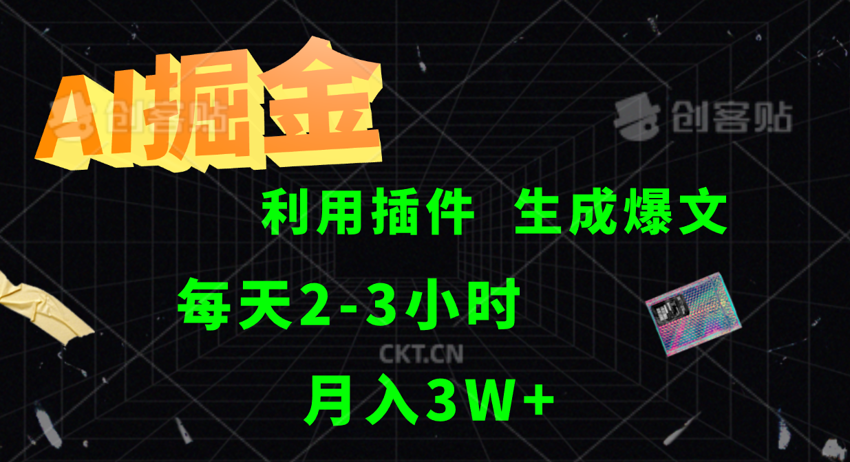 AI掘金，利用插件，每天干2-3小时，全自动采集生成爆文多平台发布，一人可管多个账号，月入3W+凯哥轻创网-网创项目资源站-副业项目-创业项目-搞钱项目凯哥轻创网