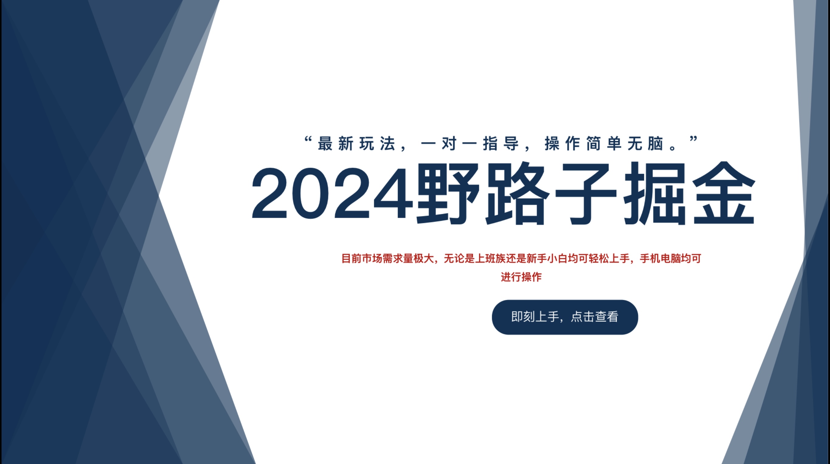 2024野路子掘金，最新玩 法， 一对一指导，操作简单无脑。凯哥轻创网-网创项目资源站-副业项目-创业项目-搞钱项目凯哥轻创网