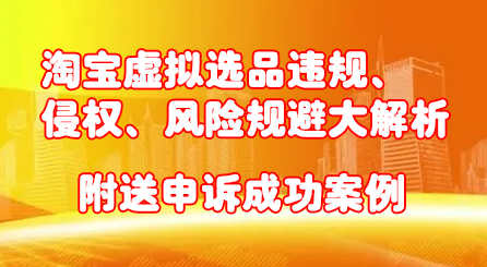 淘宝虚拟选品违规、侵权、风险规避大解析，附送申诉成功案例！凯哥轻创网-网创项目资源站-副业项目-创业项目-搞钱项目凯哥轻创网