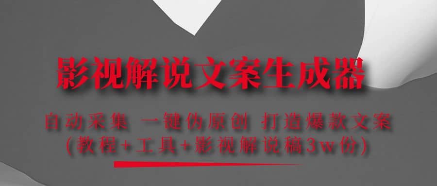 影视解说文案生成器：自动采集 一键伪原创 打造爆款文案(工具+解说稿3w份)凯哥轻创网-网创项目资源站-副业项目-创业项目-搞钱项目凯哥轻创网