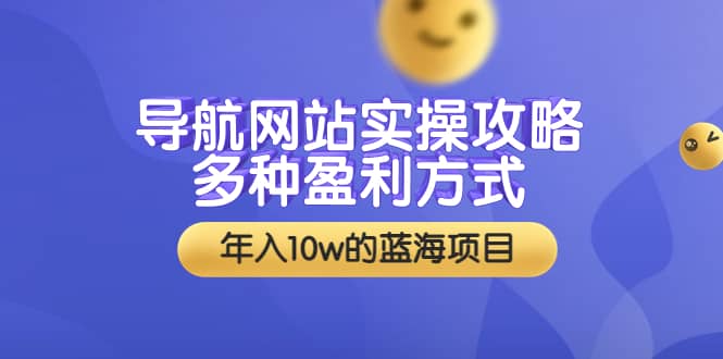 导航网站实操攻略，多种盈利方式，年入10w的蓝海项目（附搭建教学+源码）凯哥轻创网-网创项目资源站-副业项目-创业项目-搞钱项目凯哥轻创网