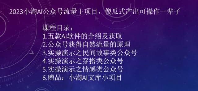 2023小淘AI公众号流量主项目，傻瓜式产出可操作一辈子凯哥轻创网-网创项目资源站-副业项目-创业项目-搞钱项目凯哥轻创网