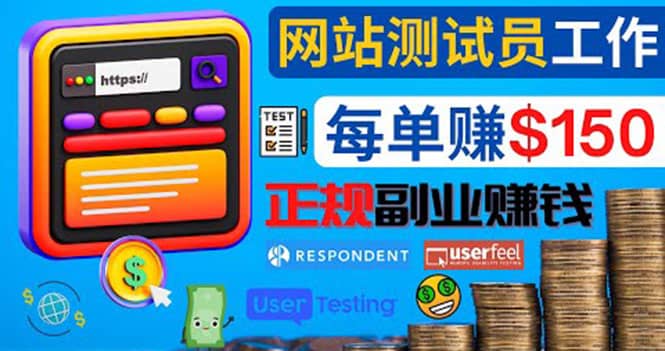 正规的副业赚钱方法，成为网站测试员，每个任务奖励最高可赚150美元凯哥轻创网-网创项目资源站-副业项目-创业项目-搞钱项目凯哥轻创网