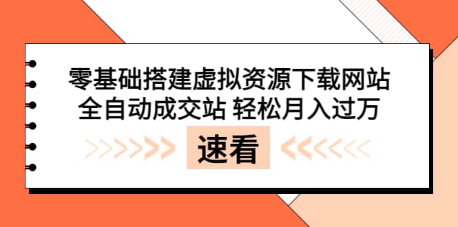 零基础搭建虚拟资源下载网站，全自动成交站 轻松月入过万（源码+安装教程)凯哥轻创网-网创项目资源站-副业项目-创业项目-搞钱项目凯哥轻创网