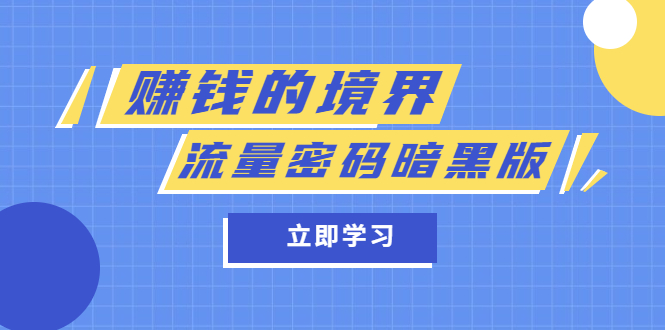 某公众号两篇付费文章《赚钱的境界》+《流量密码暗黑版》凯哥轻创网-网创项目资源站-副业项目-创业项目-搞钱项目凯哥轻创网