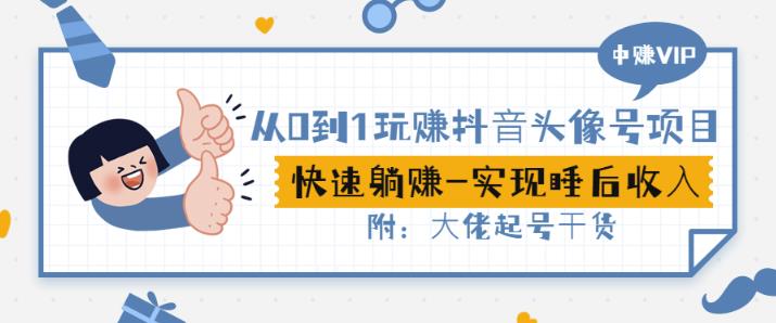 从0到1玩赚抖音头像号：快速躺赚-实现睡后收！附：大佬起号干货！凯哥轻创网-网创项目资源站-副业项目-创业项目-搞钱项目凯哥轻创网