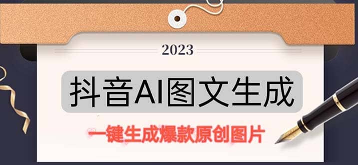 抖音AI原创图文项目：一键根据关键字生成原创图片，每天10分钟凯哥轻创网-网创项目资源站-副业项目-创业项目-搞钱项目凯哥轻创网