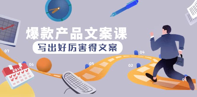爆款产品文案课：写出好厉害得文案凯哥轻创网-网创项目资源站-副业项目-创业项目-搞钱项目凯哥轻创网