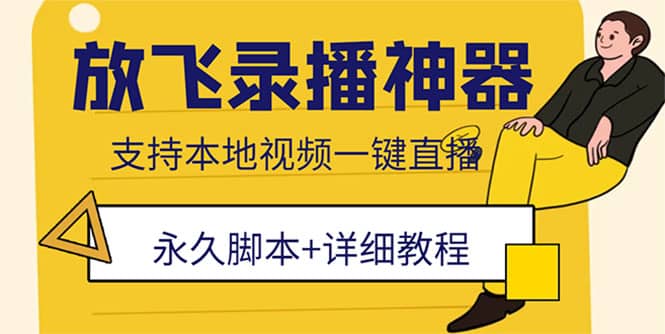 外面收费688的放飞直播录播无人直播神器，不限流防封号支持多平台直播软件凯哥轻创网-网创项目资源站-副业项目-创业项目-搞钱项目凯哥轻创网