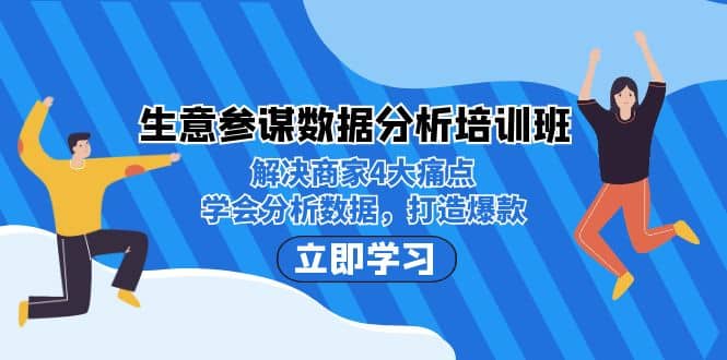 生意·参谋数据分析培训班：解决商家4大痛点，学会分析数据，打造爆款凯哥轻创网-网创项目资源站-副业项目-创业项目-搞钱项目凯哥轻创网