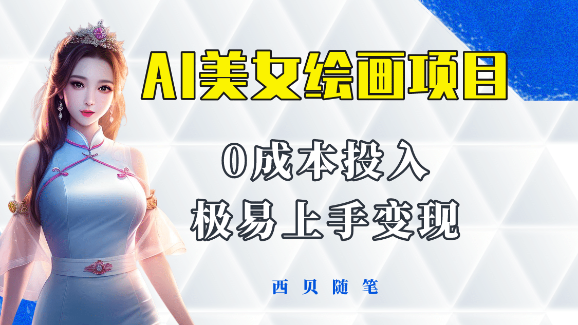 今年最火的AI美女绘画项目 保姆级教程分享 多重变现方式 让小白轻松上手凯哥轻创网-网创项目资源站-副业项目-创业项目-搞钱项目凯哥轻创网