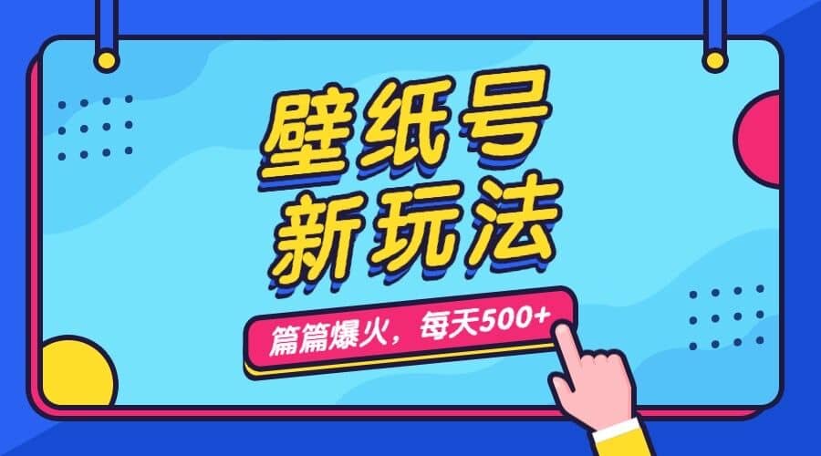 壁纸号新玩法，篇篇流量1w+，每天5分钟收益500，保姆级教学凯哥轻创网-网创项目资源站-副业项目-创业项目-搞钱项目凯哥轻创网