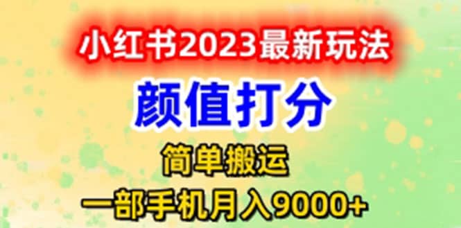 最新小红书颜值打分玩法，日入300+闭环玩法凯哥轻创网-网创项目资源站-副业项目-创业项目-搞钱项目凯哥轻创网
